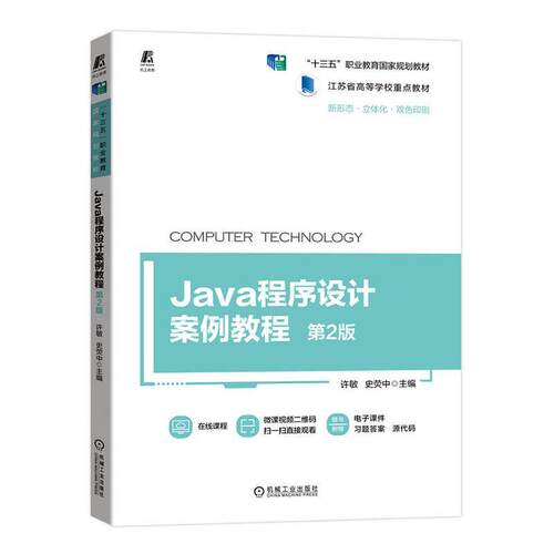 Java程序设计案例教程许敏  教材书籍