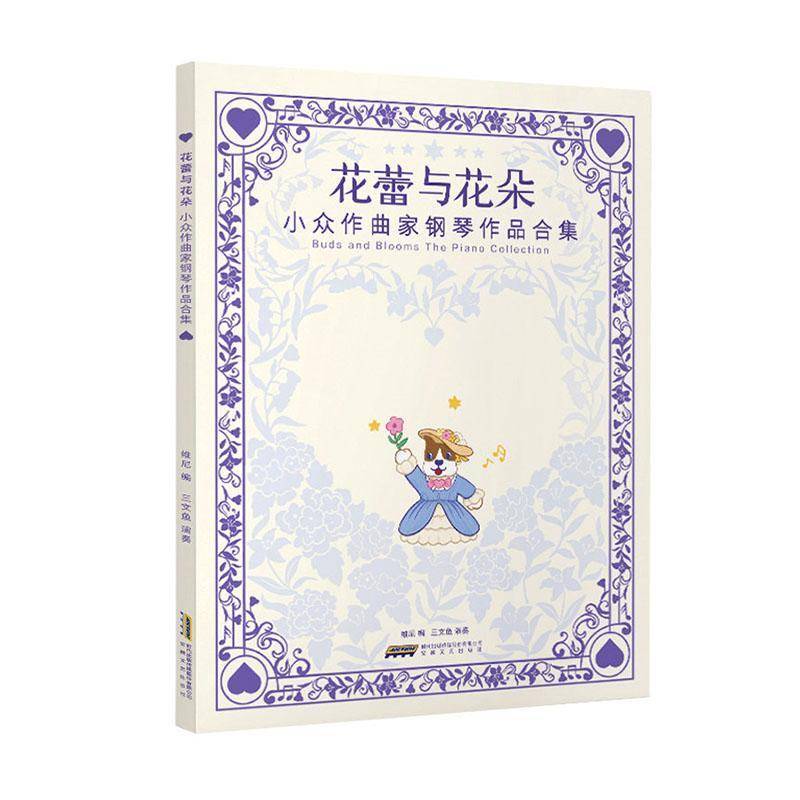 花蕾与花朵:小众作曲家钢琴作品合集维尼安徽文艺出版社9787539685045 图书书籍