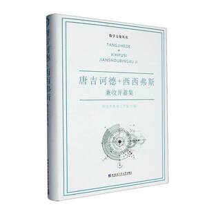 唐吉诃德+西西弗斯-兼收并蓄集刘培杰数学工作室哈尔滨工业大学出版社有限公司9787576713862 自然科学书籍