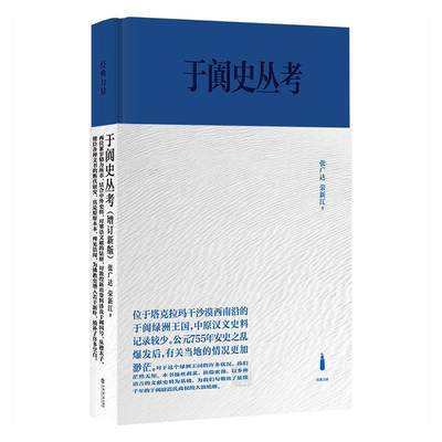 于阗史丛考：增订张广达普通大众于阗地方史文集历史书籍