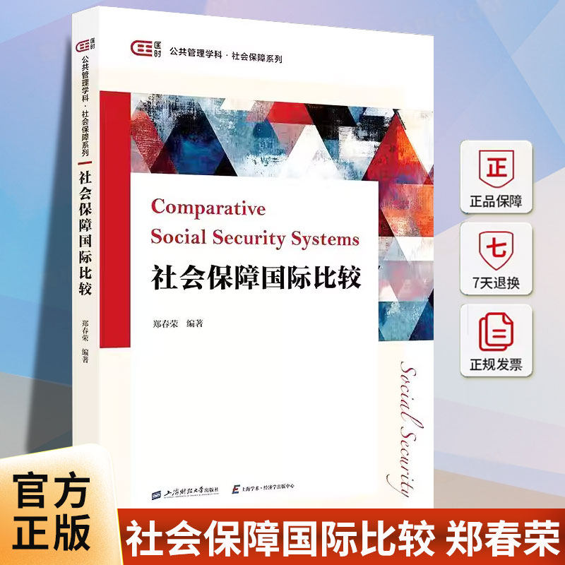 正版包邮 社会保障国际比较 郑春荣 编著 匡时公共管理学科社会保障系列 上海财经大学出版社 劳动社会保障专业本科教学使用书籍