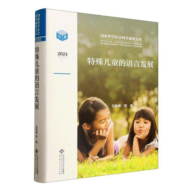 特殊儿童的语言发展伍新春北京师范大学出版社9787303308224 社会科学书籍
