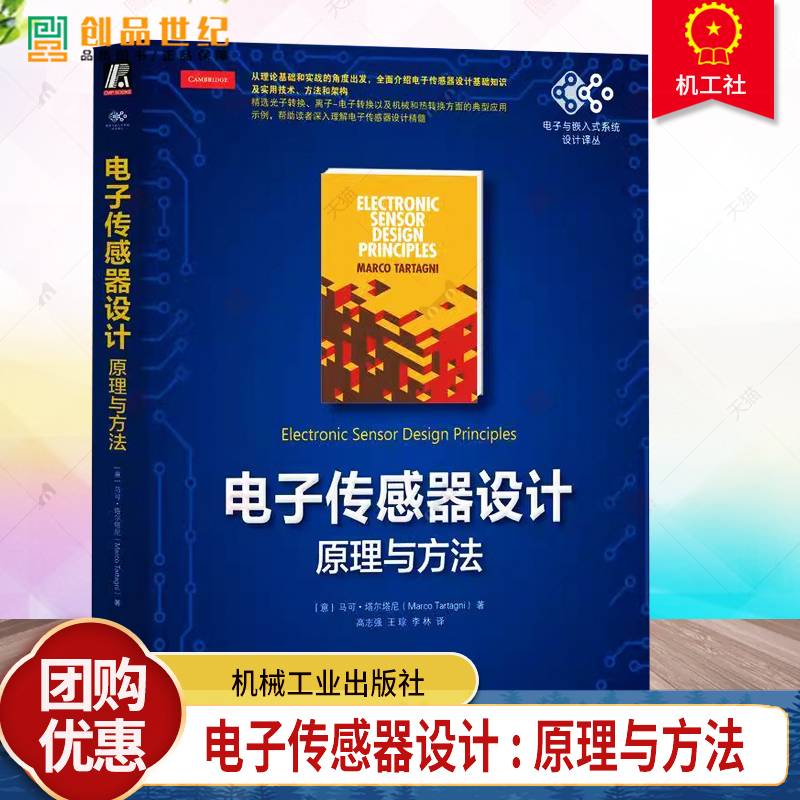 正版 电子传感器设计 原理与方法 马可 塔尔塔尼 传感器 时域传感技术 传感器建模 传感器设计 压缩感知 检测 机械工业出版社