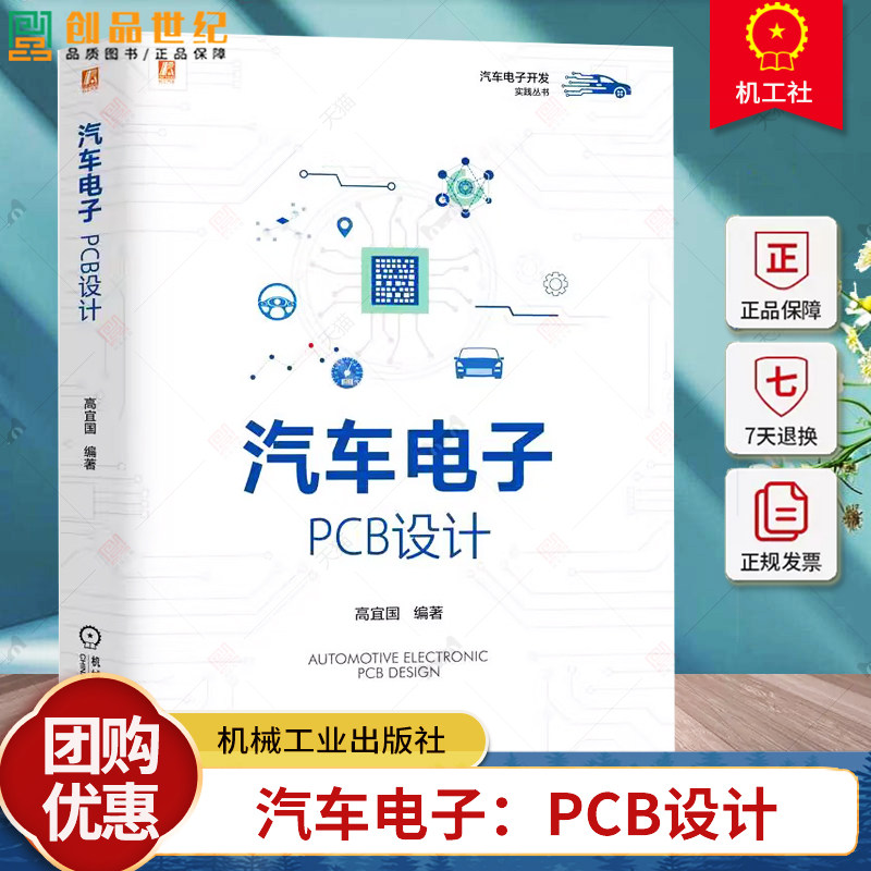 正版 汽车电子 PCB设计 高宜国 原理图设计规则 电路板PCB设计 PCB布局放置布线 可测试性设计DFT EMC设计 PCB后处理教程书