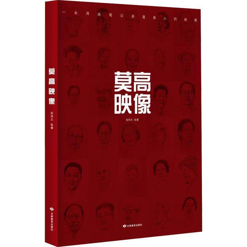 莫高映像张伟文绘甘肃教育出版社9787542364883 历史书籍
