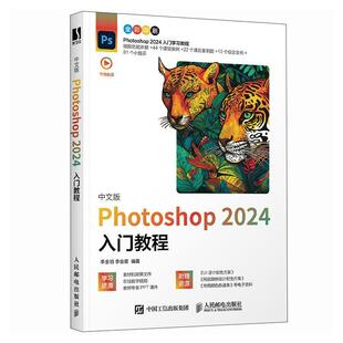 中文版Photoshop 2024入门教程李金明  计算机与网络书籍