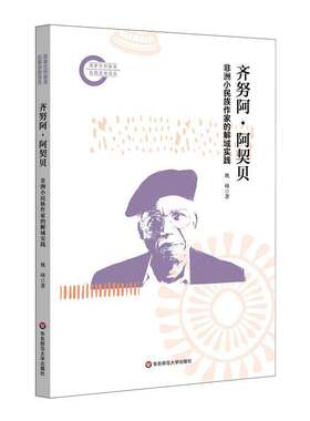 齐努阿阿契贝 非洲小民族作家的解域实践 探索齐努阿阿契贝的逆写帝国之路 非洲文学研究 华东师范大学出版社正版书籍