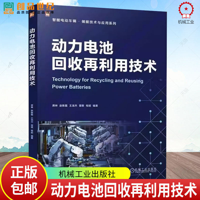 动力电池回收再利用技术 席林 赵陈磊 智能电动车辆储能技术与应用系列 新能源汽车蓄电池废物回收综合利用技术书籍 机械工业