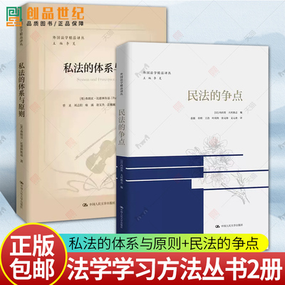 正版包邮 全套2册 私法的体系与原则+民法的争点 外国法学精品译丛 法律书籍 中国人民大学出版社 法学工具书书籍