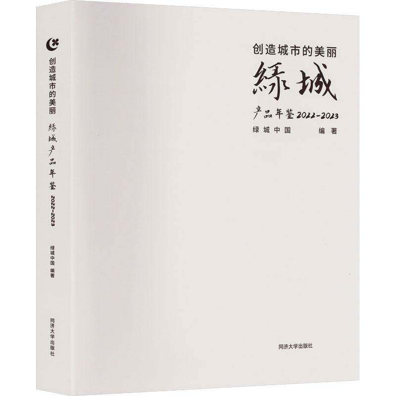 创造城市的美丽——绿城产品年鉴2022—2023绿城中国同济大学出版社9787576513493 经济书籍
