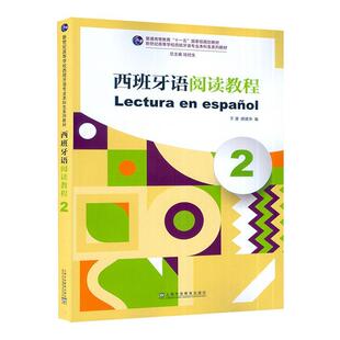 2023版新世纪高等学校西班牙语专业本科生系列教材 西班牙语阅读教程2二陆经生 于漫编 西语阅读上海外语教育出版社 9787544675420