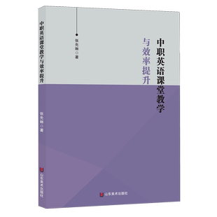 正版包邮 中职英语课堂教学与效率提升 张先琳著 9787574711594 山东美术出版社 英语教学理论课堂构建