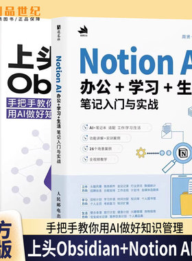 上头Obsidian 手把手教你用AI做好知识管理 Shiki实验室+Notion AI办公+学习+生活笔记入门与实战 AI赋能笔记技巧 知识管理教程书
