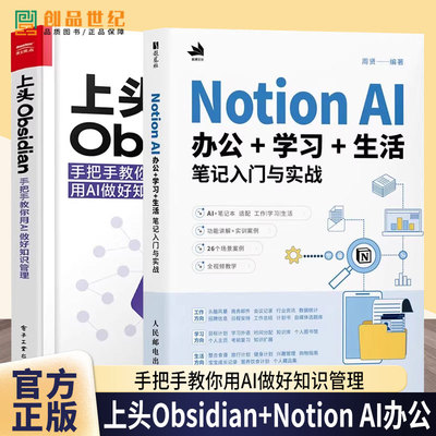 上头Obsidian 手把手教你用AI做好知识管理 Shiki实验室+Notion AI办公+学习+生活笔记入门与实战 AI赋能笔记技巧 知识管理教程书