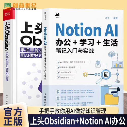 上头Obsidian 手把手教你用AI做好知识管理 Shiki实验室+Notion AI办公+学习+生活笔记入门与实战 AI赋能笔记技巧 知识管理教程书