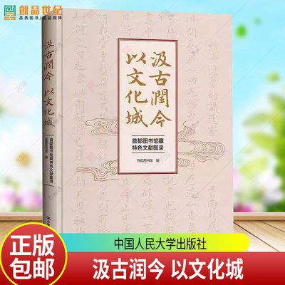 正版包邮 汲古润今 以文化城 首都图书馆藏特色文献图录 首都图书馆 中国人民大学出版社 9787300345444