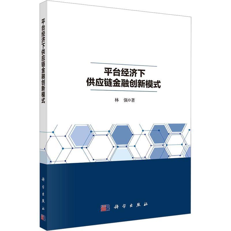 平台经济下供应链金融创新模式林强 管理书籍