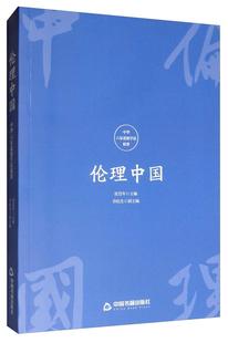 伦理中国：中华六家道德学说精要张岱年  哲学宗教书籍