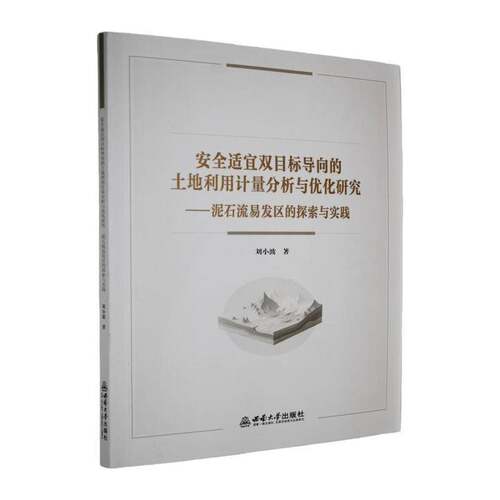 适宜双目标导向的土地利用计量分析与优化研究:泥石流易发区的探索与实践刘小波西南大学出版社9787569734904 经济书籍