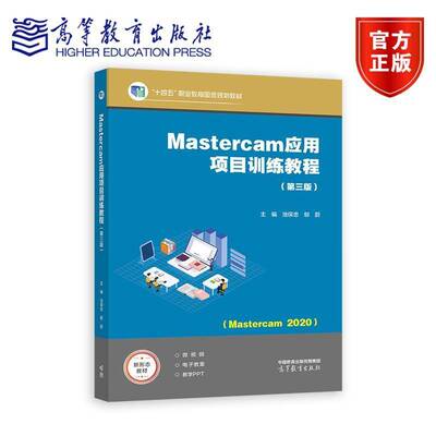 Mastercam应用项目训练教程池保忠高等教育出版社9787040628579 工业技术书籍