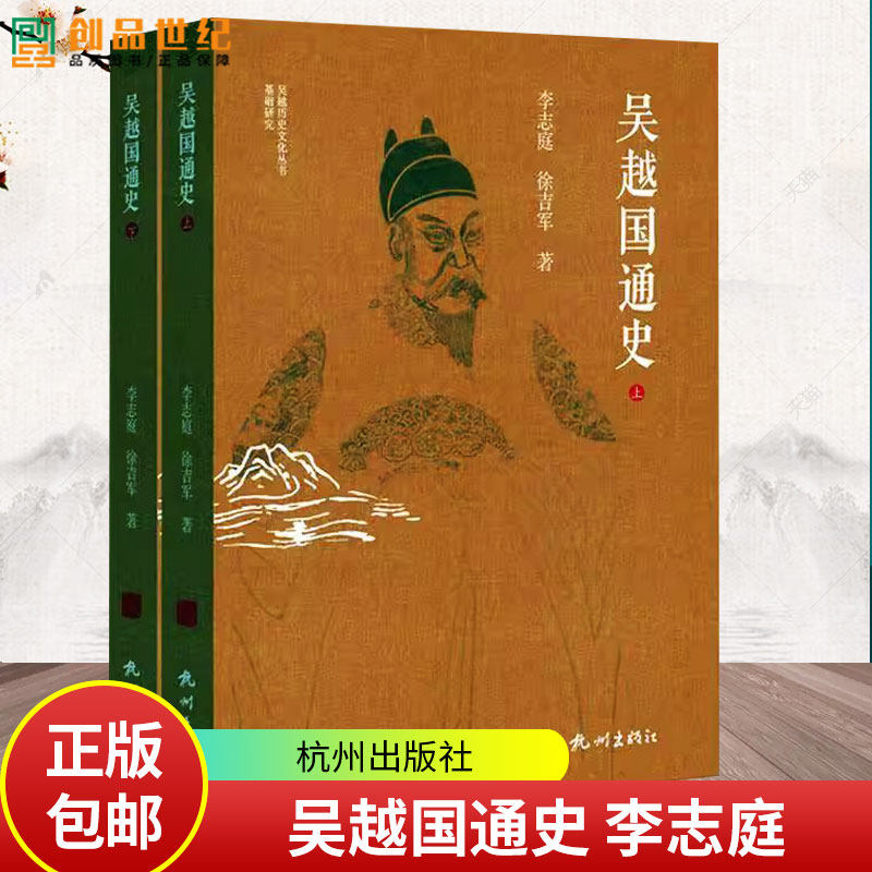 吴越国通史 李志庭 徐吉军著 吴越历史文化丛书 杭州出版社9787556524198历史书籍