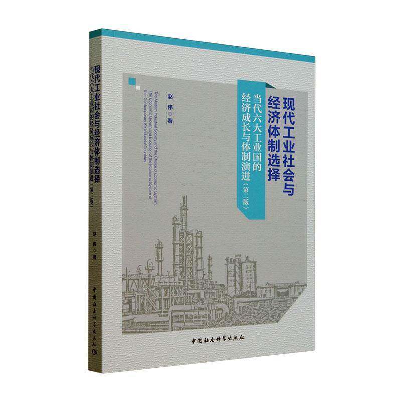 现代工业社会与经济选择:当代六大工业国的经济成长与演进:the economic growth an赵伟中国社会科学出版社9787522737713 经济书籍