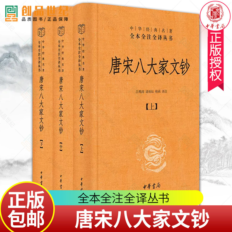 唐宋八大家文钞 中华经典名著全本全注全译丛书 三全本 全3册 中华书局 9787101160451 正版包邮