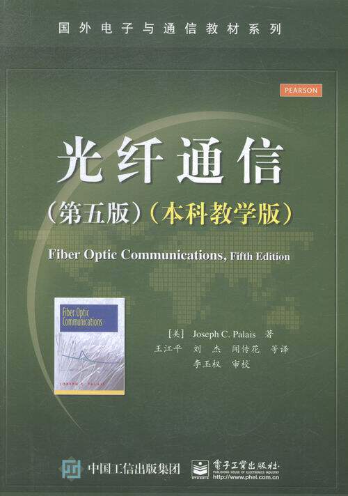 正版包邮 光纤通信-(第五版)-(本科教学版) 书店 工学书籍