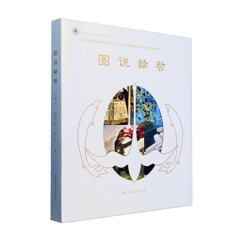图说赫哲邱洪斌江苏凤凰社9787574110182 历史书籍