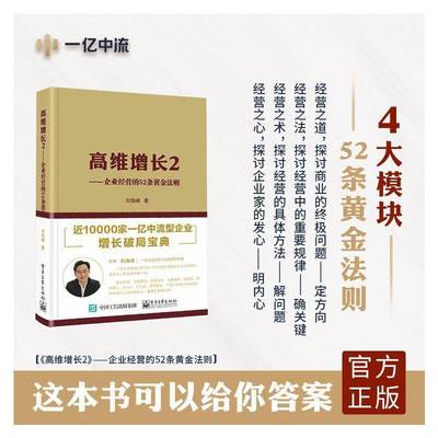 高维增长2——企业经营的52条黄金法则刘海峰电子工业出版社9787121470752 管理书籍