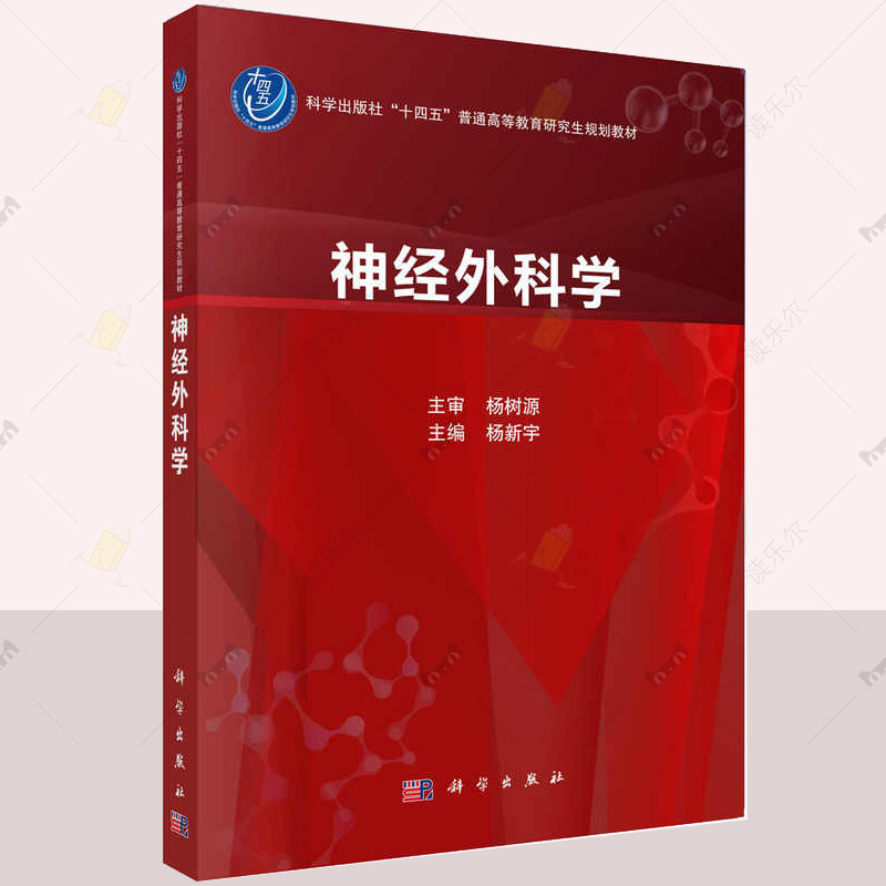 神经外科学十四五普通高等教育研究生规划教材 杨新宇 神经外科初级职称医师住院医师规范化培训在培医师9787030772824 科学出版
