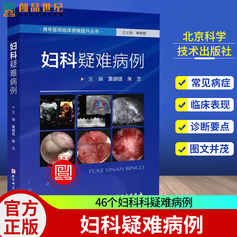 妇科疑难病例 46个妇科科疑难病例 妇科良性疾病 妇科肿瘤 妇科疾病案例 先天性发育异常 正版书籍 北京科学技术出版社