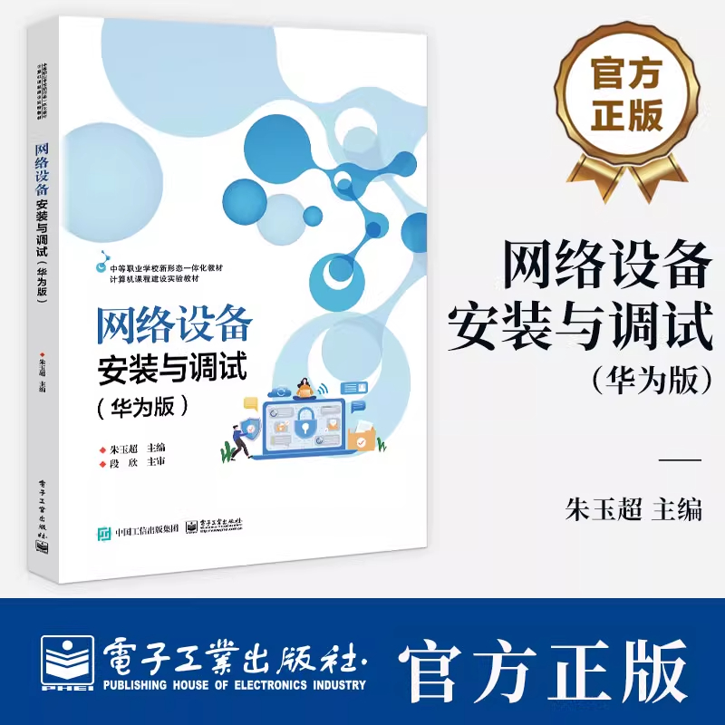 网络设备安装与调试 华为版 朱玉超 网络基础知识 交换机路由器无线网络设备安全配置方法教程 电子工业出版社教材书籍