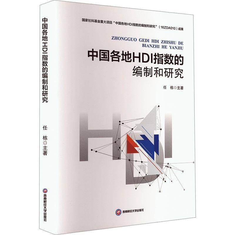中国各地HDI指数的编制和研究任栋西南财经大学出版社9787550464902 经济书籍