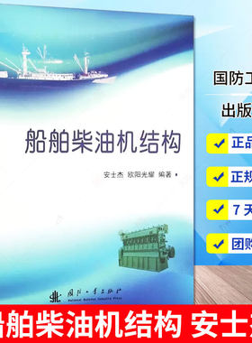 现货正版 船舶柴油机结构 安士杰 欧阳光耀编著 船用柴油机结构交通运输书籍 国防工业出版社