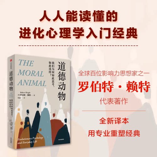 道德动物 我们为何如此思考 如此选择 罗伯特赖特著 包邮 进化心理学入门经典 自私的基因之后再次撼动世界观 中信出版社图书