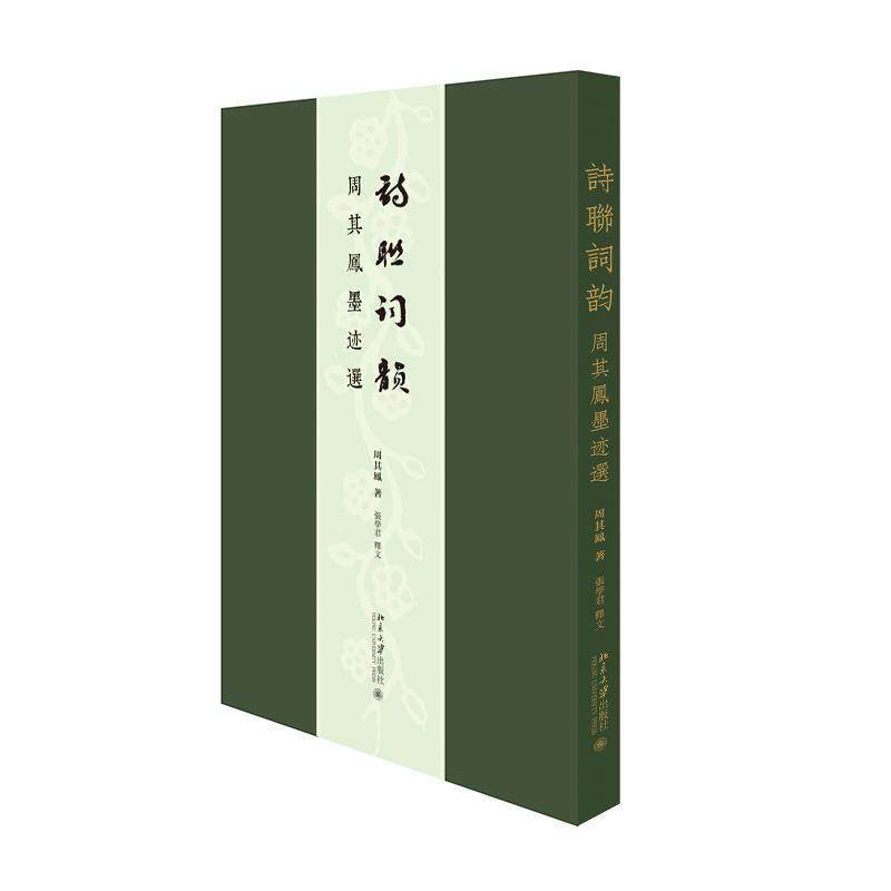 诗联词韵:周其凤墨迹选书周其凤汉字法书作品集中国现代普通大众北京大学出版社有限公司艺术书籍
