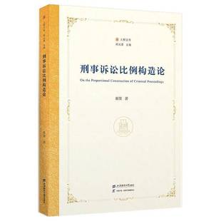 刑事诉讼比例构造论秦策上海财经大学出版社9787564245573 法律书籍