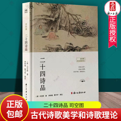 二十四诗品 司空图 文学浙江古籍出版社 古代诗歌美学和诗歌理论专著 诗词美学 文学图书籍 正版