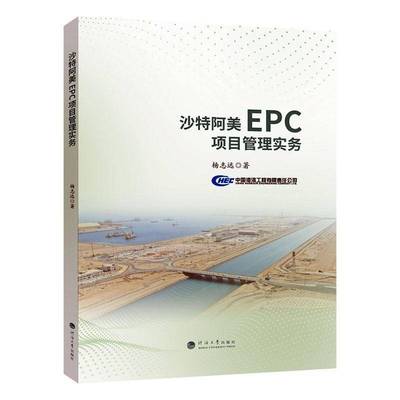 沙特阿美EPC项目管理实务杨志远南京河海大学出版社有限公司9787563092383 经济书籍