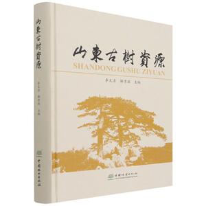 山东古树资源者_李文清解孝满责_王思源李顺普通大众树木介绍山东农业、林业书籍