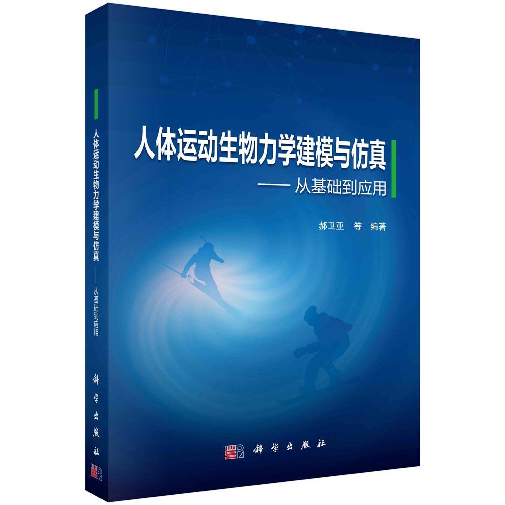 人体运动生物力学建模与:从基础到应用郝卫亚等  体育书籍