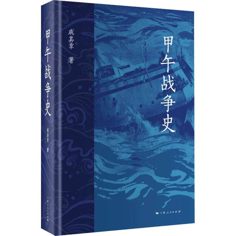 甲午战争史戚其章  历史书籍