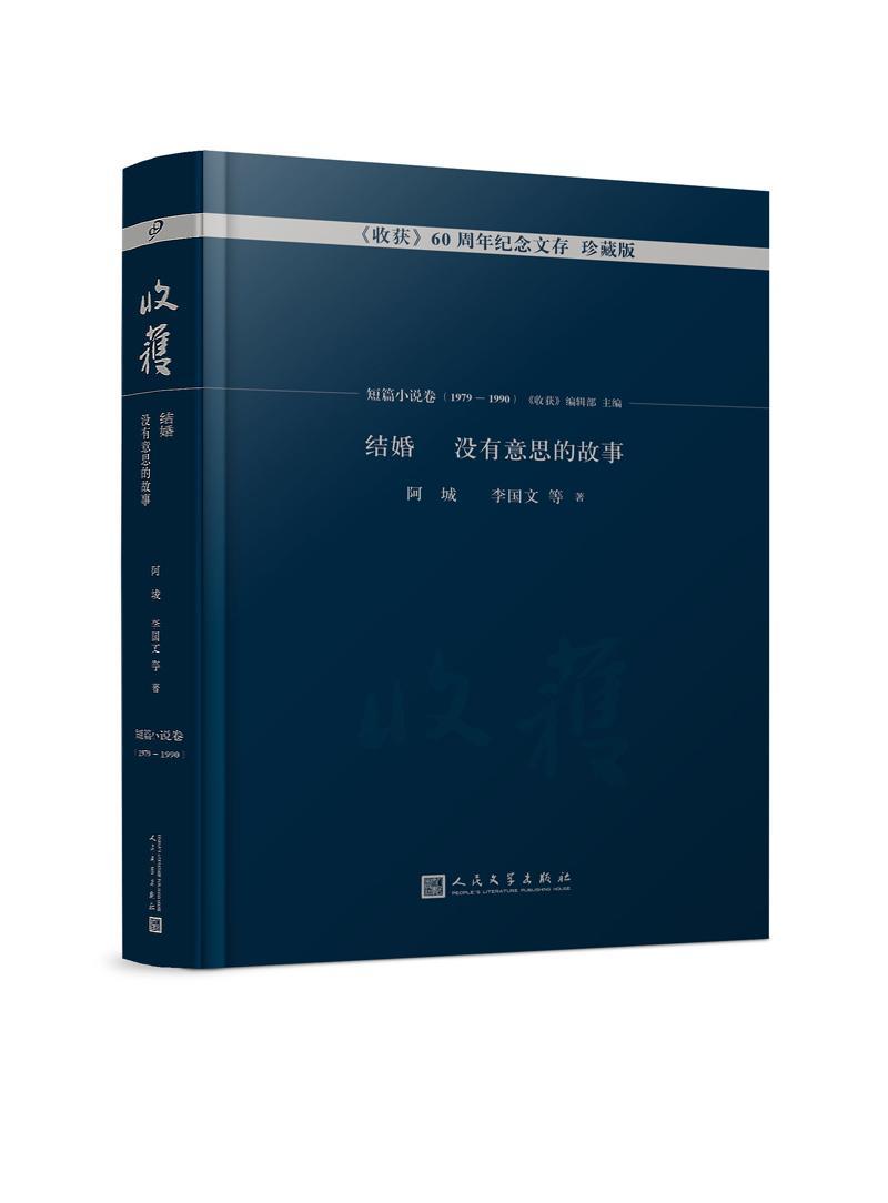 收获60周年纪念文存：珍藏版：短篇小说卷(1979-1990)：结婚 没有意思的故事《收获》辑部 中国文学当代文学作品集小说书籍 书籍/杂志/报纸 青春/都市/言情/轻小说 原图主图