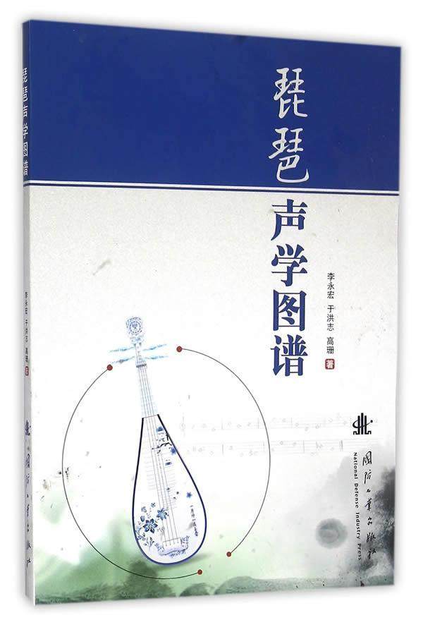 正版包邮 琵琶声学图谱 李永宏 书店 弹拨乐技法和作品书籍