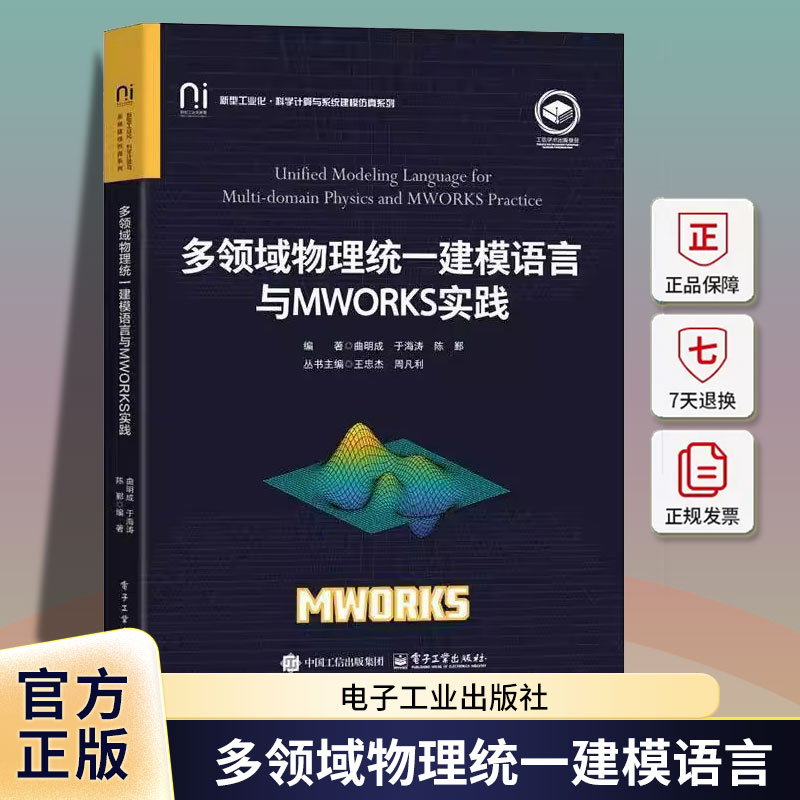 多领域物理统一建模语言与MWORKS实践曲明成电子工业出版社9787121484100 自然科学书籍