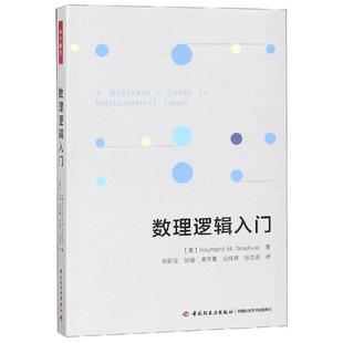 数理逻辑入门 数理逻辑基本知识自然科学书籍