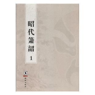 昭代箫韶 嘉庆十八年内府刊廷章等撰 连台本戏剧本中国清代文学书籍