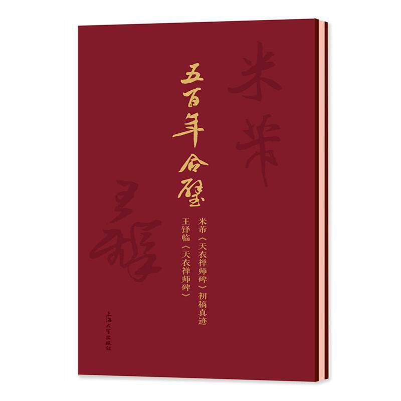 五合璧(米芾天衣禅师碑初稿真迹王铎临天衣禅师碑)(精)上海大学出版社普通大众行书碑帖中国北宋行书碑帖中国清艺术书籍