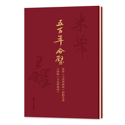 五合璧(米芾天衣禅师碑初稿真迹王铎临天衣禅师碑)(精)上海大学出版社普通大众行书碑帖中国北宋行书碑帖中国清艺术书籍